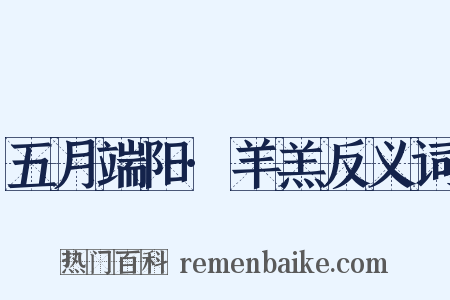 五月端阳·羊羔反义词是什么意思的图片